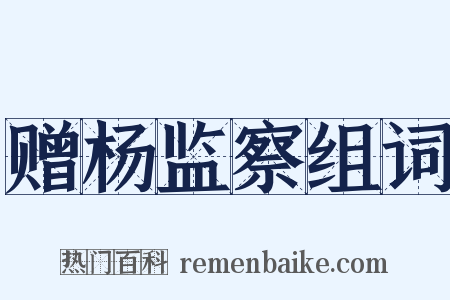 赠杨监察组词是什么意思的图片